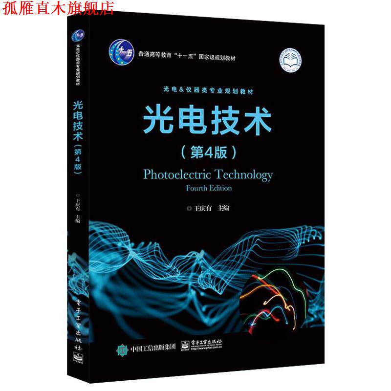【正版书】 光电技术 王庆有 电子工业出版社