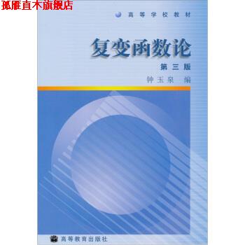 【正版书】 高等学校教材:复变函数论 钟玉泉 编 高等教育出版社
