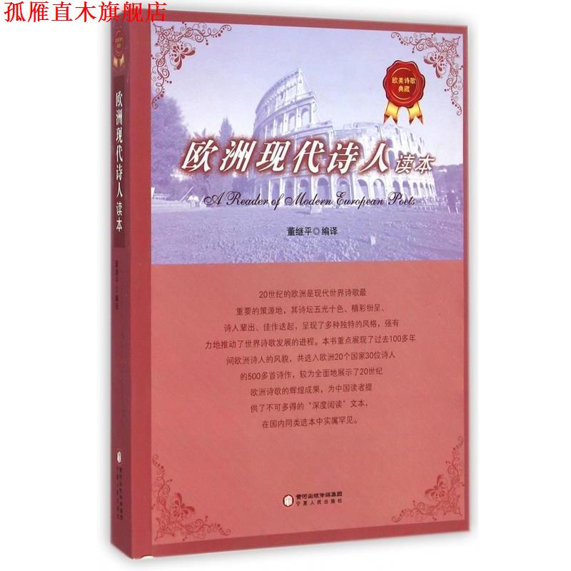 【正版书】 欧洲现代诗人读本 董继平 译 宁夏人民出版社