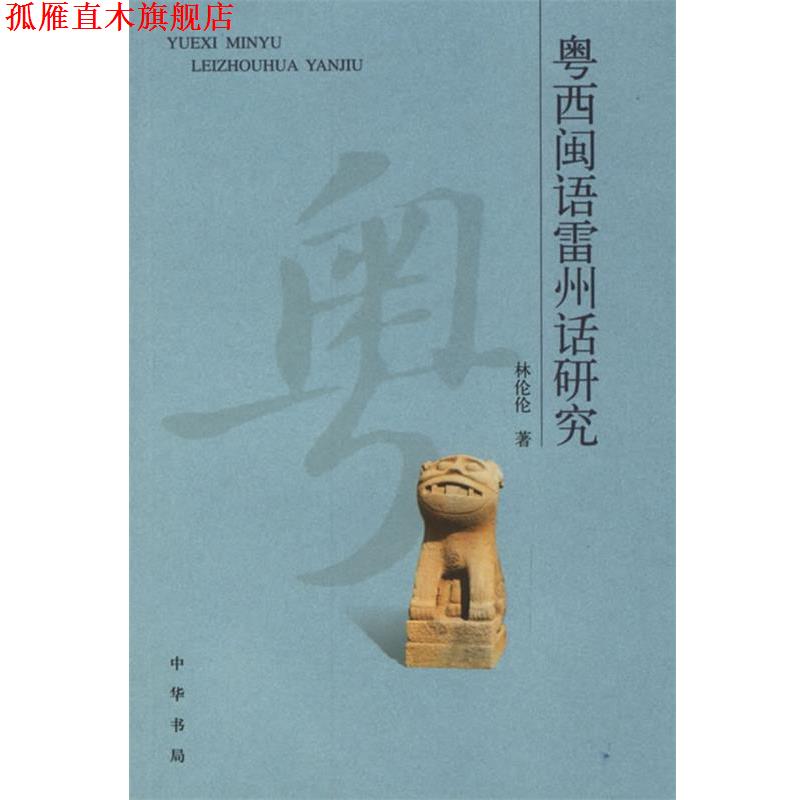 【正版书】 粤西闽语雷州话研究 林伦伦 著 中华书局