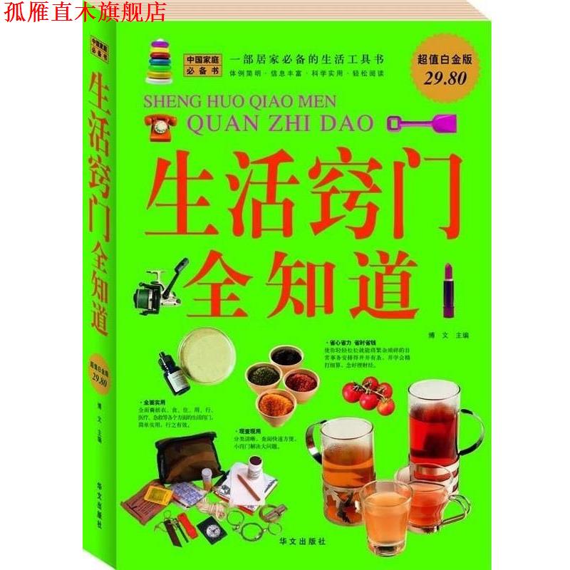 【正版书】 生活窍门全知道 博文 华文出版社