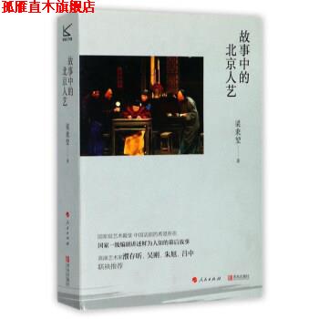 【正版书】 故事中的北京人艺 梁秉堃 青岛出版社