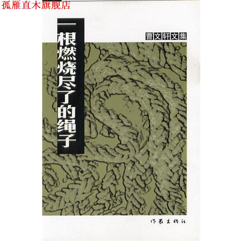 【正版书】 一根燃烧尽了的绳子 曹文轩 著 作家出版社