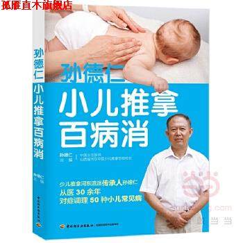 【正版书】 孙德仁小儿推拿百病消 孙德仁 中国轻工业出版社