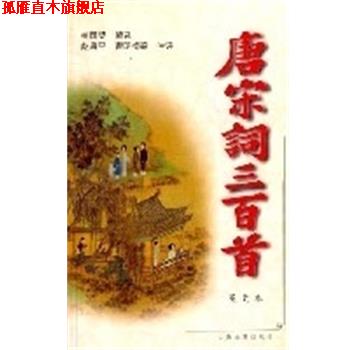 【正版书】 唐宋词三百首 盖国梁 上海古籍出版社