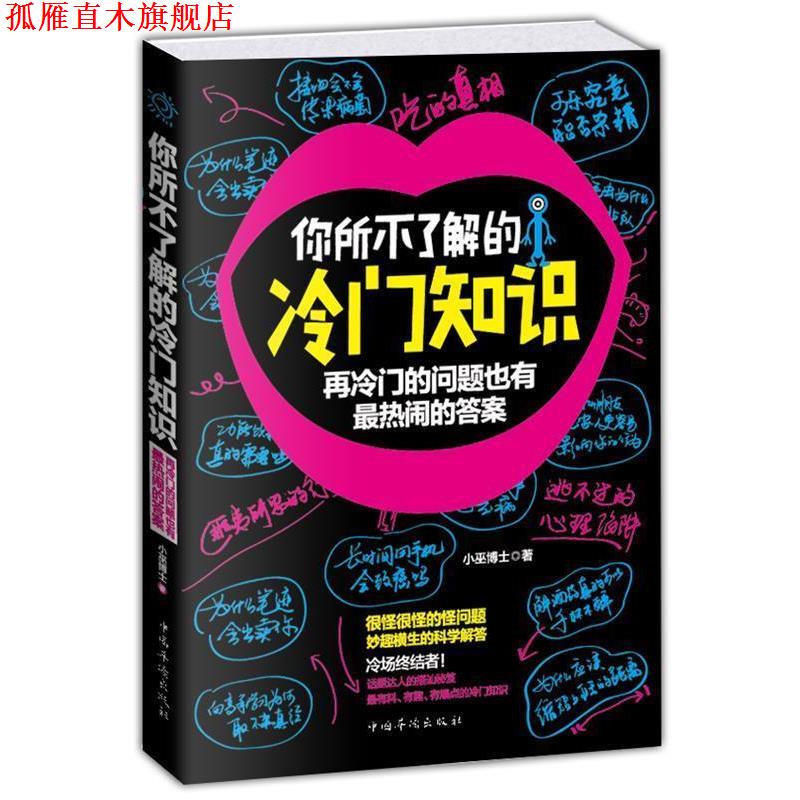 【正版书】 你所不了解的冷门知识:再冷门的问题也有热闹的答案 小巫博士 中国华侨出版社