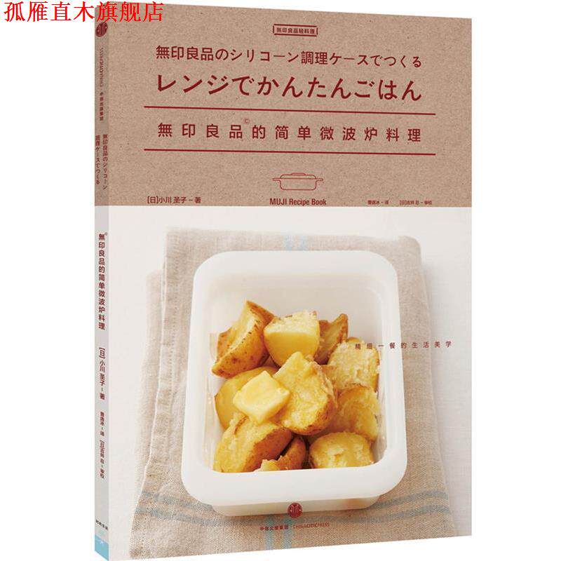 【正版书】 无印良品的简单微波炉料理 [日]小川圣子　著,曹逸冰　译 中信出版社