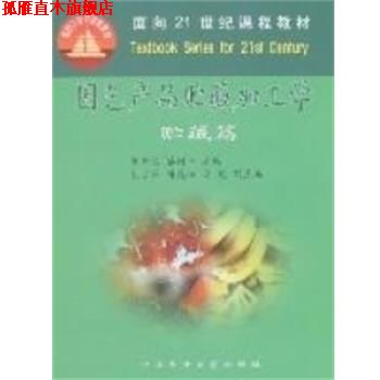 【正版书】 园艺产品贮藏加工学 罗云波, 蔡同一 中国农业大学出版社