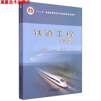 【正版书】 铁道工程 易思蓉 编 中国铁道出版社