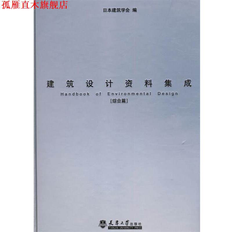 【正版书】 建筑设计资料集成 日本建筑学会 编 天津大学出版社