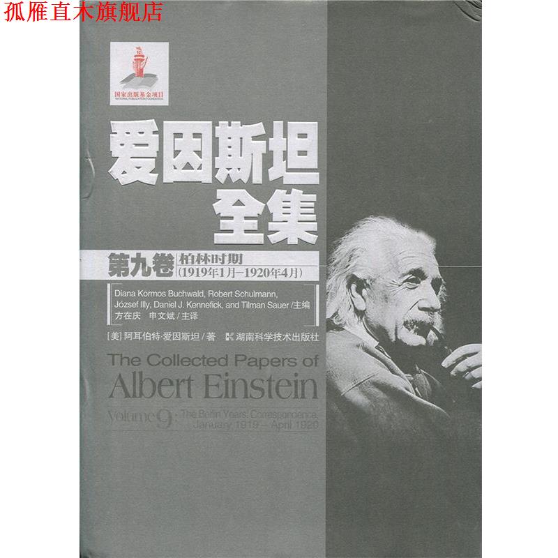 【正版书】 爱因斯坦全集第九卷 柏林时期 (美)阿耳伯特·爱因斯坦　著 湖南科技出版社