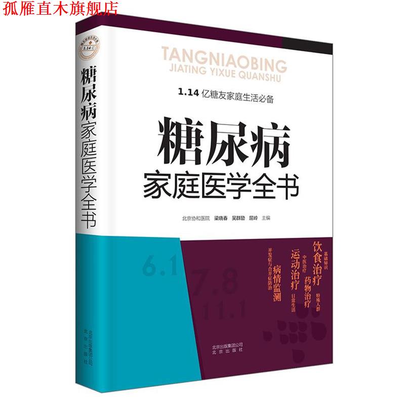 【正版书】 糖尿病家庭医学全书 梁晓春,吴群励,屈岭 主编 北京出版社