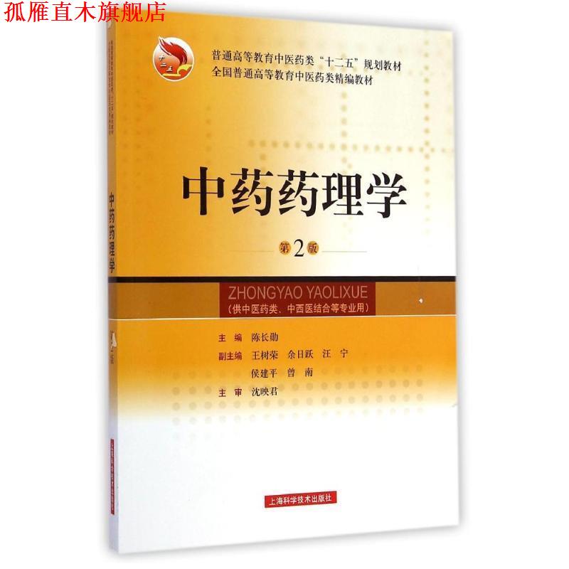 【正版书】 中药药理学-第2版 陈长勋 编 上海科学技术出版社
