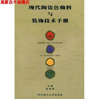 【正版书】 现代陶瓷色釉料与装饰技术手册 俞康泰 武汉理工大学出版社