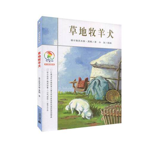 【正版书】 草地牧羊犬 格日勒其木格·黑鹤 21世纪出版社