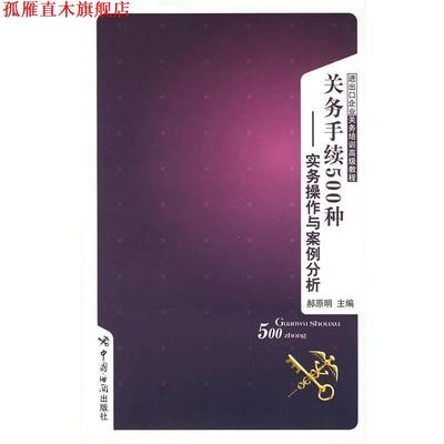 【正版书】 关务手续500种:实务操作与案例分析 郝原明　主编 中国海关出版社