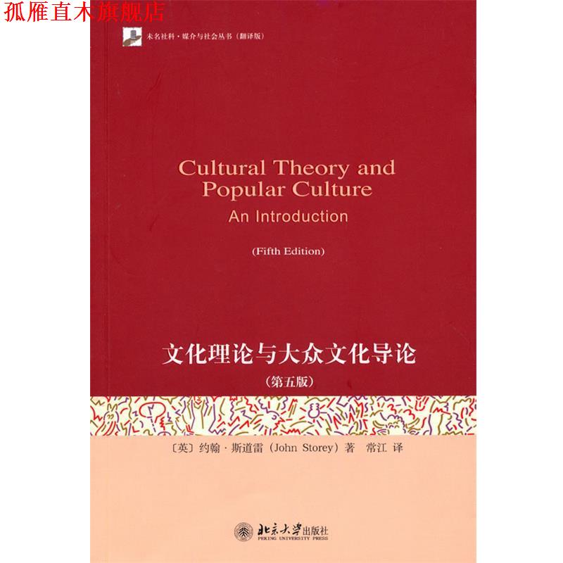 【正版书】 文化理论与大众文化导论 (英)斯道雷　著,常江　译 北京大学出版社