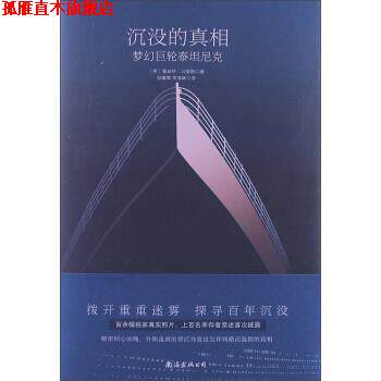 【正版书】 沉没的真相:梦幻巨轮泰坦尼克 鲁珀特•马修斯 (Rupert Matthews), 李海林, 贺微微 南海出版公司