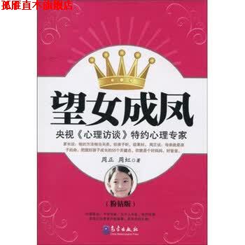 【正版书】 望女成凤 周正,周虹 著 气象出版社