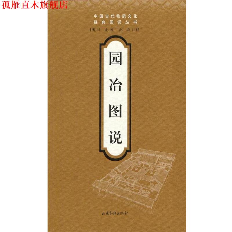 【正版书】 园冶图说 计成 著 山东画报出版社
