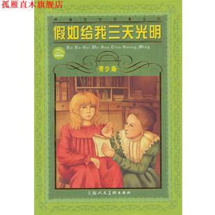 【正版书】 世界文学名著宝库：假如给我三天光明 海伦·凯勒（Hellen Keller）,肖宝荣 著 上海人民美术出版社