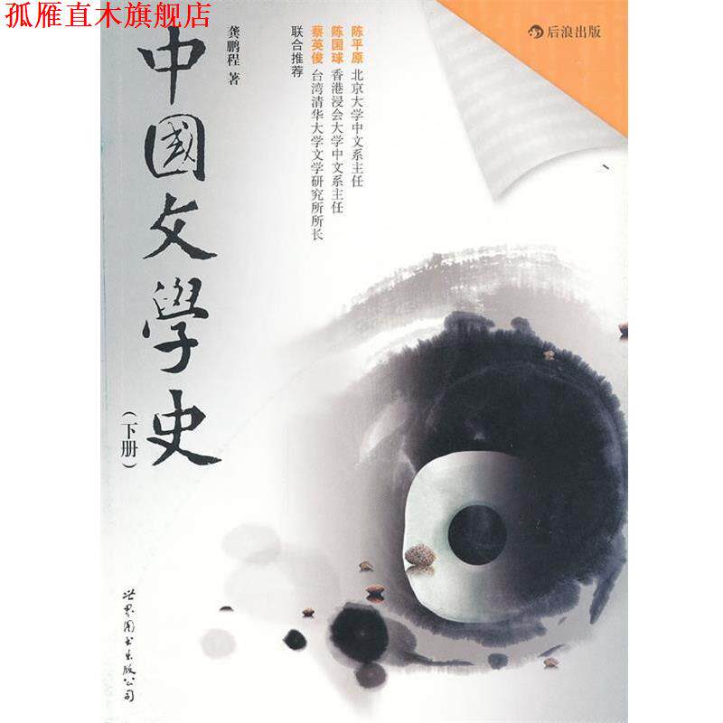 【正版书】 中国文学史 龚鹏程 世界图书出版公司