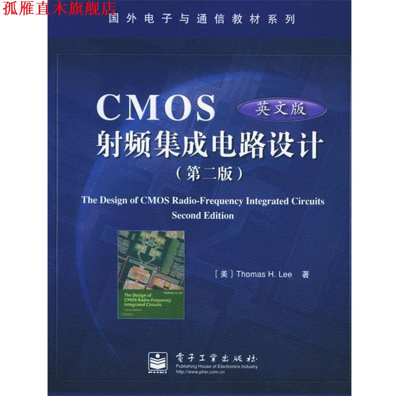 【正版书】 CMOS射频集成电路设计 国外电子与通信教材系列 （美）托马斯 H.李（Thomas H.Lee） 著 电子工业出版社