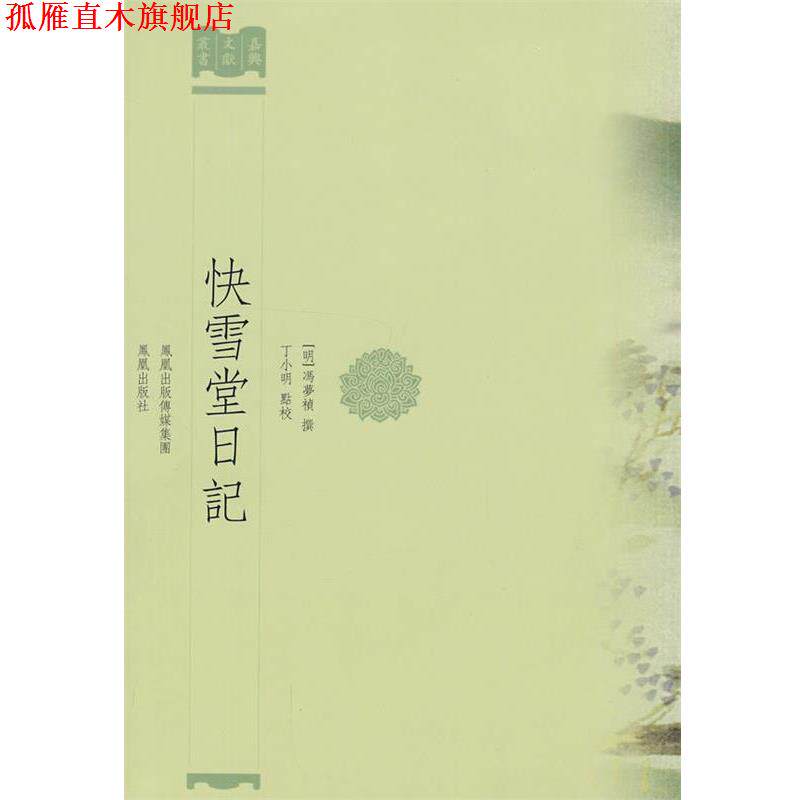 【正版书】 快雪堂日记 (明)冯梦祯 撰,丁小明 点校 凤凰出版社