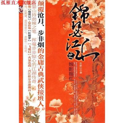 【正版书】 锦瑟江山之烛影摇红 禾晏山　著 春风文艺出版社