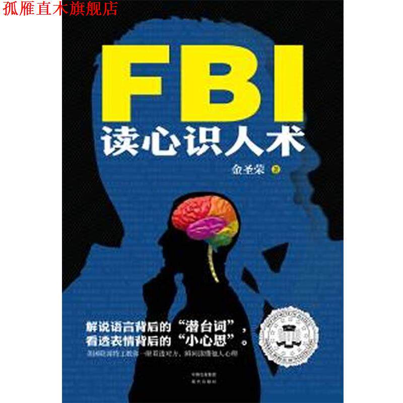 【正版书】 FBI读心识人术 金圣荣 著 现代出版社