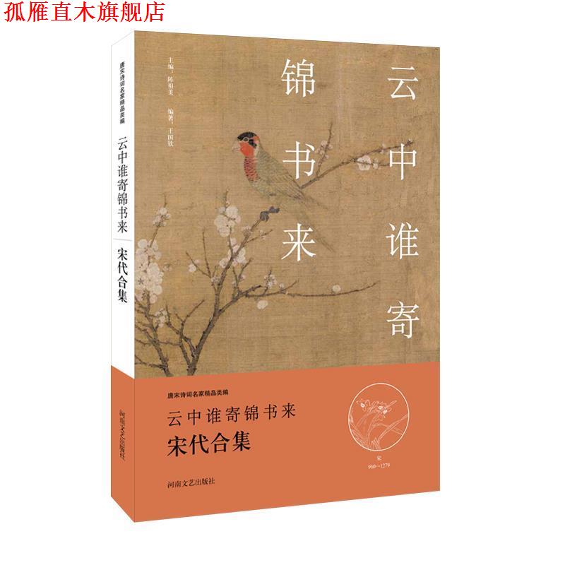 【正版书】 中华好诗词:云中谁寄锦书来·宋代合集 王国钦 编撰 河南文艺出版社