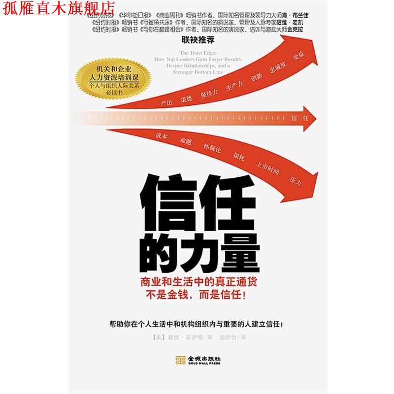 【正版书】 信任的力量 (美)戴维.霍萨格 金城出版社