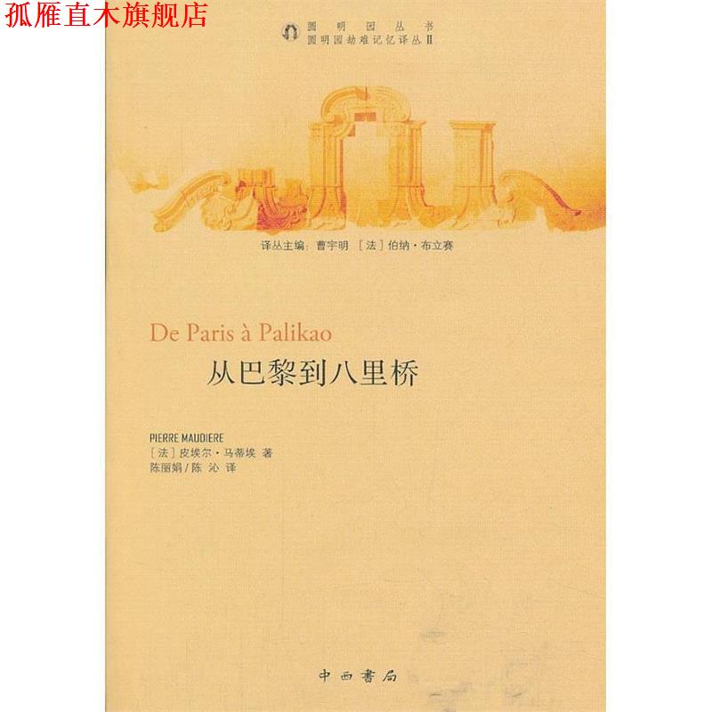 【正版书】 从巴黎到八里桥 (法)皮埃尔·马蒂埃 著,陈丽娟,陈沁 译 中西书局