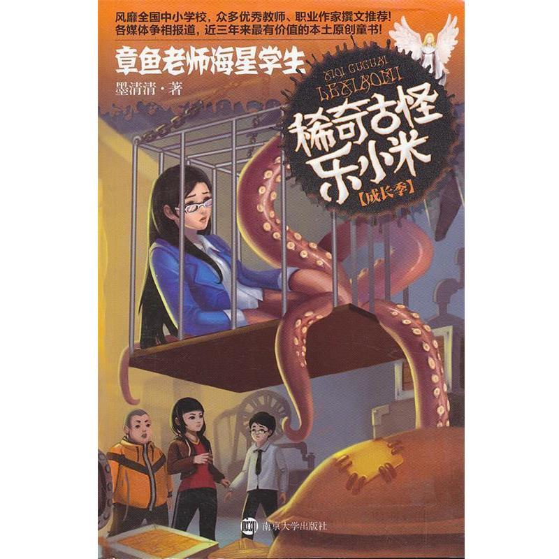 【正版书】 稀奇古怪乐小米 成长季·章鱼老师海星学生 墨清清 著 南京大学出版社