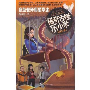 稀奇古怪乐小米 成长季 南京大学出版 正版 社 著 书 墨清清 ·章鱼老师海星学生