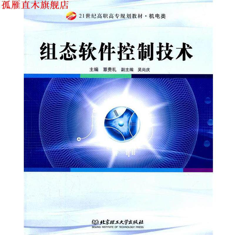 【正版书】 组态软件控制技术 覃贵礼 编 北京理工大学出版社