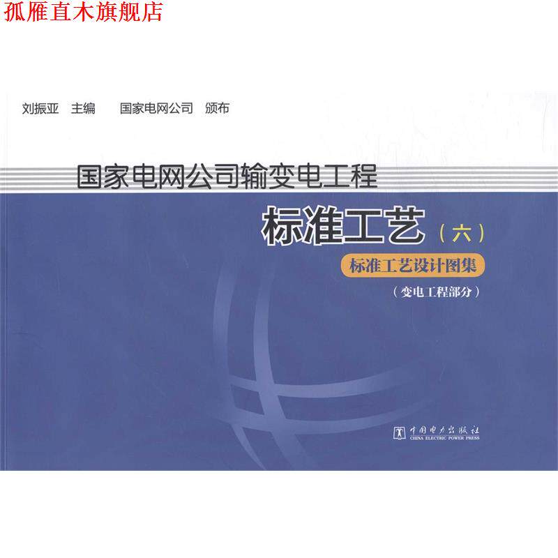 【正版书】 国家电网公司输变电工程标准工艺 六 刘振亚 编 中国电力出版社