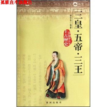 【正版书】 三皇·五帝·三王 李亦然 著 黄河出版社