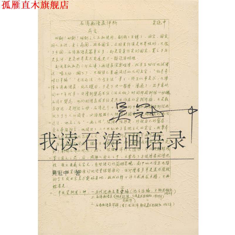 【正版书】 我读石涛画语录 吴冠中 著 荣宝斋出版社