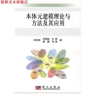 【正版书】 本体元建模理论与方法及其应用 何克清 等 著 科学出版社