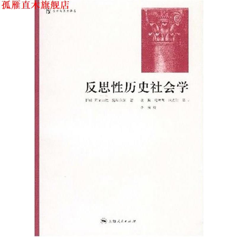 【正版书】 反思性历史社会学 [匈]阿尔帕德•绍科尔采 著,凌鹏,纪莺莺,哈光甜 译 上海人民出版社