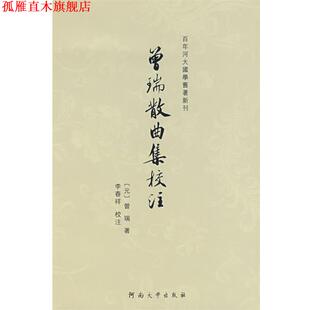 【正版书】 曾瑞散曲集校注 (元)曾瑞　著,李春祥　校注 河南大学出版社