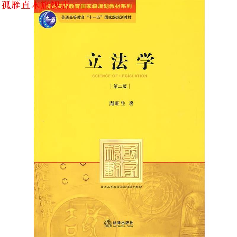 【正版书】 立法学 周旺生 著 法律出版社