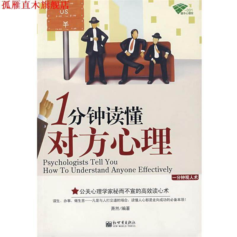 【正版书】 1分钟读懂对方心理 萧然 编著 新世界出版社