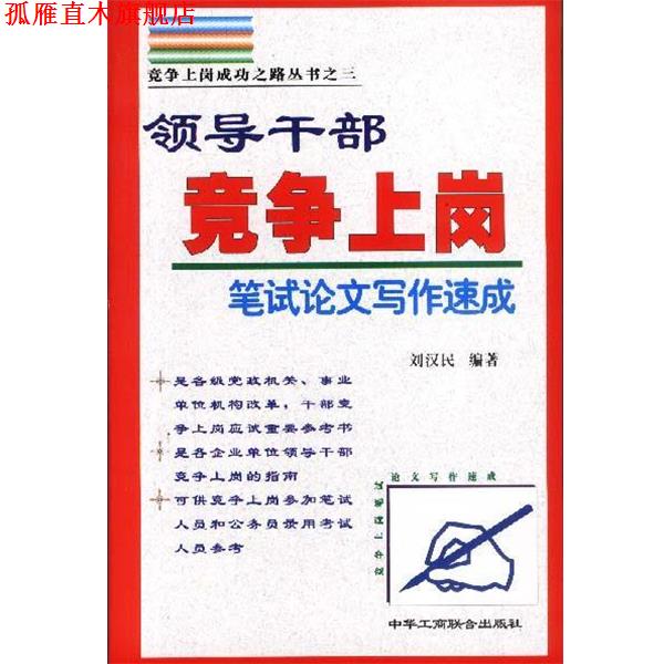 【正版书】 领导干部竞争上岗笔试论文写作速成 刘汉民 中国工商联合出版社