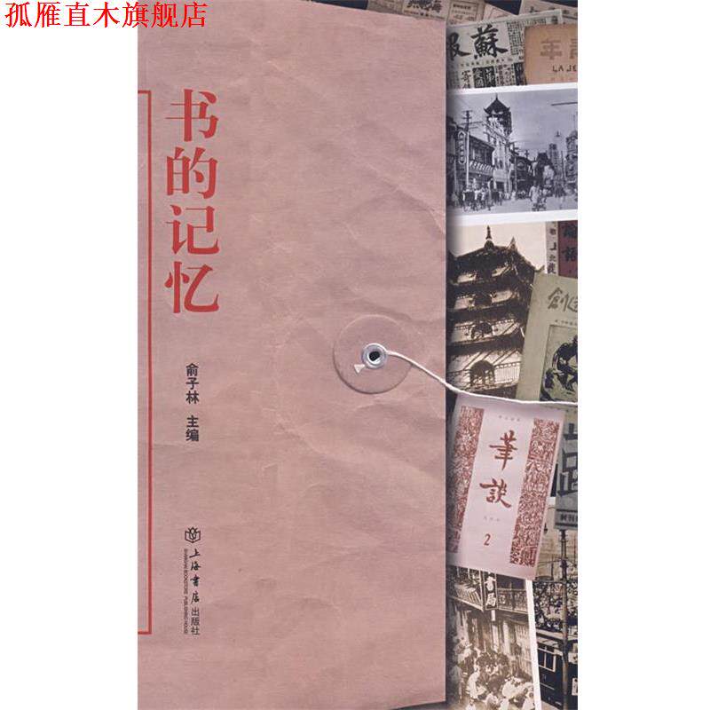 【正版书】 书的记忆 俞子林 主编 上海书店出版社