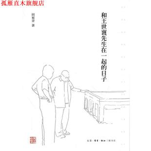 【正版书】 和王世襄先生在一起的日子 田家青著,徐国强,刘蓉林 编 生活·读书·新知三联书店