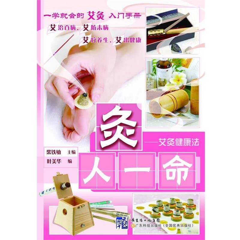 【正版书】 灸人一命:艾灸健康法 柴铁劬 主编 ,叶美华 编 广东科技出版社