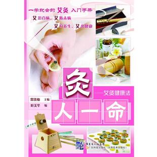 【正版书】 灸人一命:艾灸健康法 柴铁劬 主编 ,叶美华 编 广东科技出版社