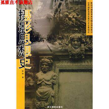 【正版书】 摄影思想史 林路 浙江摄影出版社